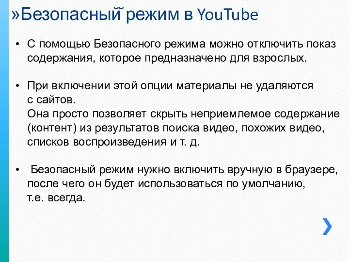 Безопасный̆ режим в YouTube С помощью Безопасного режима можно отключить показ