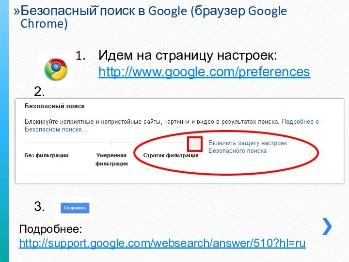 Безопасный̆ поиск в Google (браузер Google Chrome) Идем на страницу настроек: http://www.google.com/preferences 2. 3. Подробнее: http://support.google.com/websearch/answer/510?hl=ru