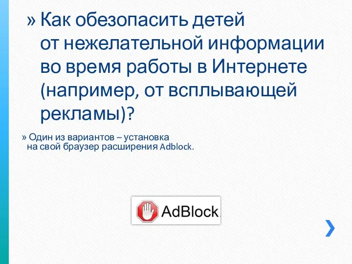 Один из вариантов – установка на свой браузер расширения Adblock. Как