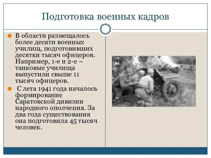 Подготовка военных кадров В области размещалось более десяти военных училищ, подготовивших