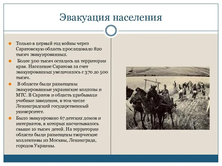 Эвакуация населения Только в первый год войны через Саратовскую область проследовало