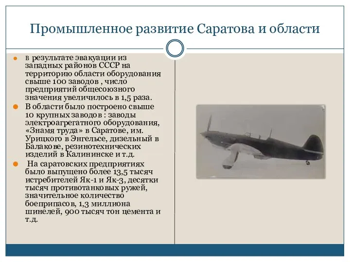 Промышленное развитие Саратова и области В результате эвакуации из западных районов