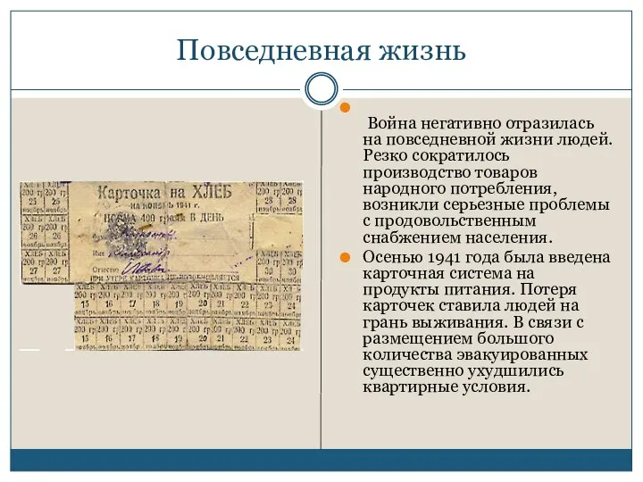 Повседневная жизнь Война негативно отразилась на повседневной жизни людей. Резко сократилось