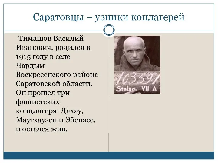 Саратовцы – узники конлагерей Тимашов Василий Иванович, родился в 1915 году