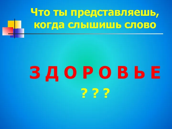 Что ты представляешь, когда слышишь слово З Д О Р О