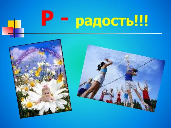 Р - радость!!!