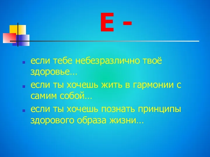 Е - если тебе небезразлично твоё здоровье… если ты хочешь жить