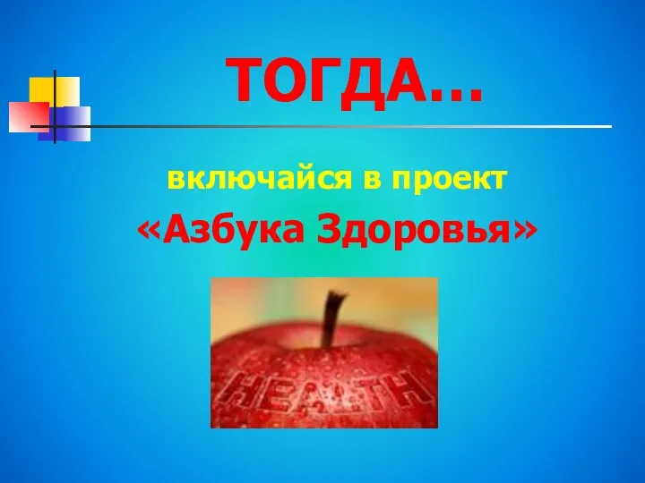 ТОГДА… включайся в проект «Азбука Здоровья»