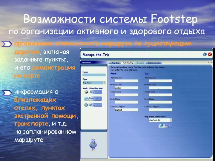 Возможности системы Footstep пo организации активного и здорового отдыха организация оптимального