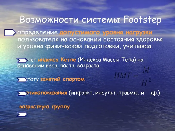 Возможности системы Footstep определение допустимого уровня нагрузки пользователя на основании состояния