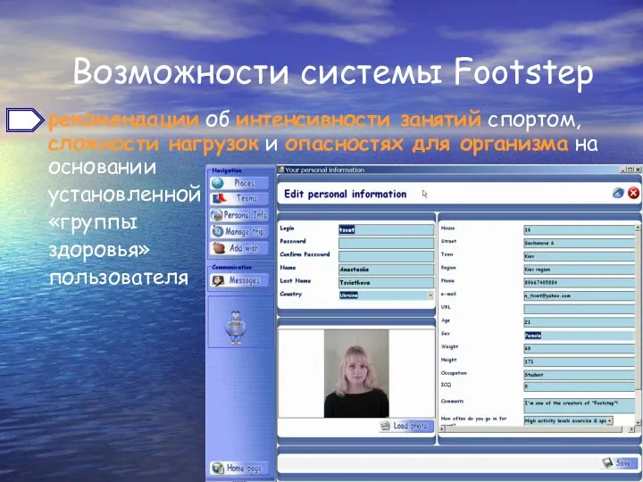 Возможности системы Footstep рекомендации об интенсивности занятий спортом, сложности нагрузок и