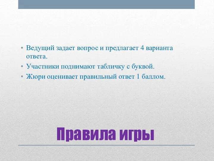 Правила игры Ведущий задает вопрос и предлагает 4 варианта ответа. Участники