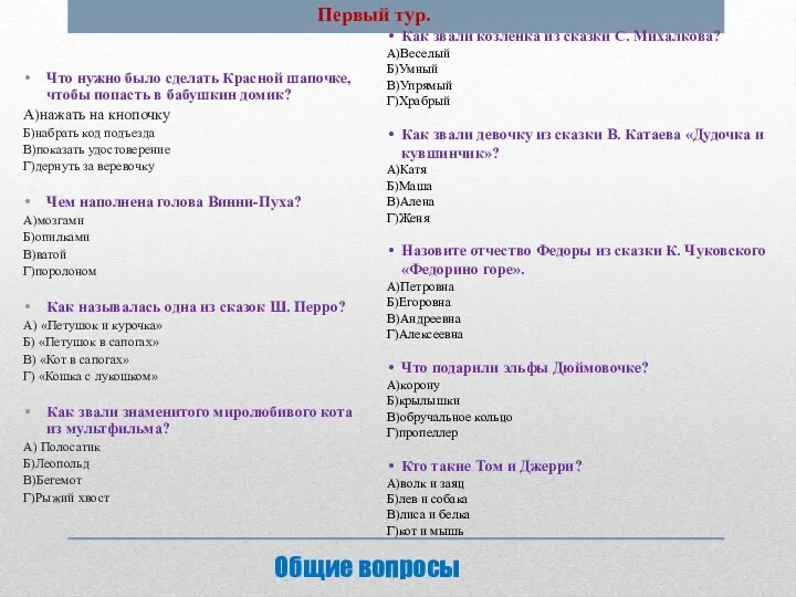 Общие вопросы Что нужно было сделать Красной шапочке, чтобы попасть в