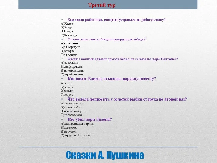 Сказки А. Пушкина Как звали работника, который устроился на работу к