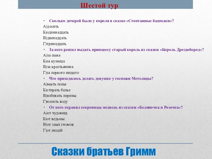 Сказки братьев Гримм Сколько дочерей было у короля в сказке «Стоптанные