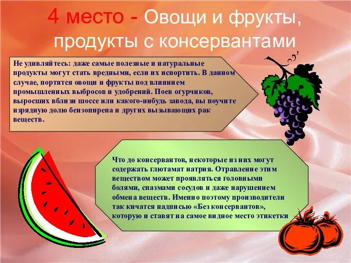 4 место - Овощи и фрукты, продукты с консервантами Не удивляйтесь: