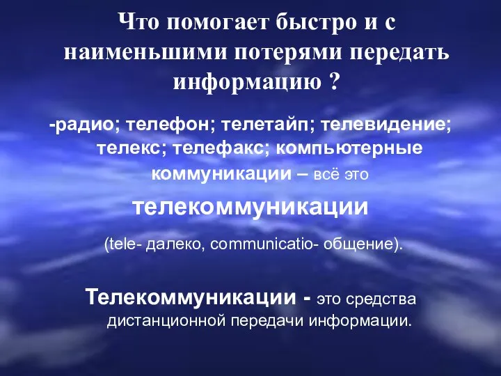 Что помогает быстро и с наименьшими потерями передать информацию ? -радио;