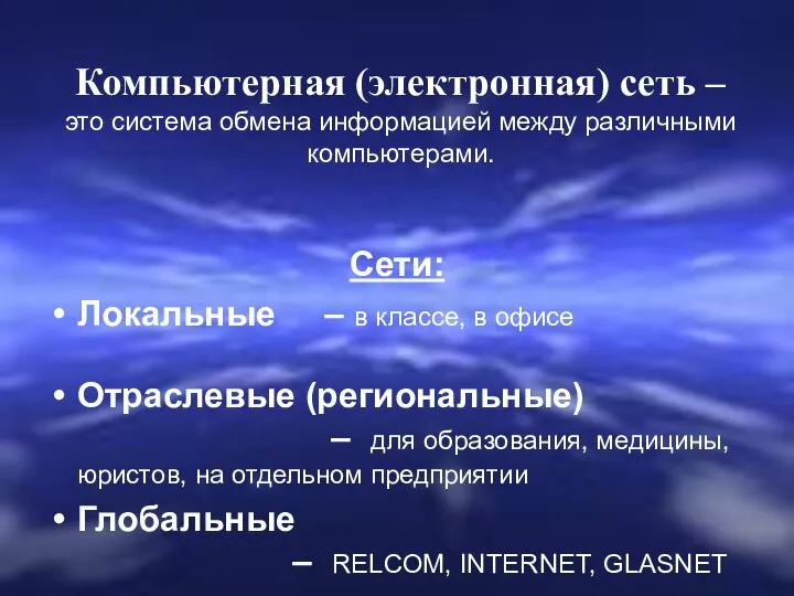 Компьютерная (электронная) сеть – это система обмена информацией между различными компьютерами.