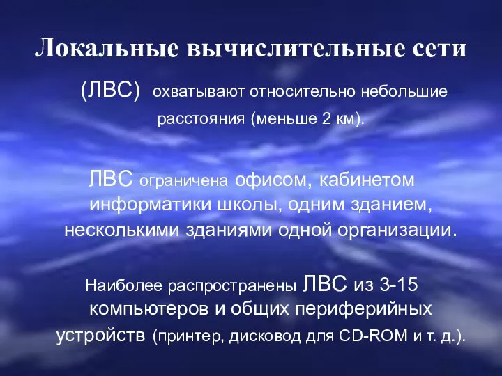 Локальные вычислительные сети (ЛВС) охватывают относительно небольшие расстояния (меньше 2 км).