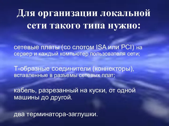 Для организации локальной сети такого типа нужно: сетевые платы (со слотом