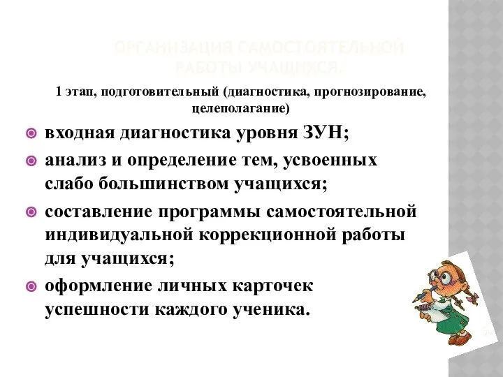 ОРГАНИЗАЦИЯ САМОСТОЯТЕЛЬНОЙ РАБОТЫ УЧАЩИХСЯ. 1 этап, подготовительный (диагностика, прогнозирование, целеполагание) входная