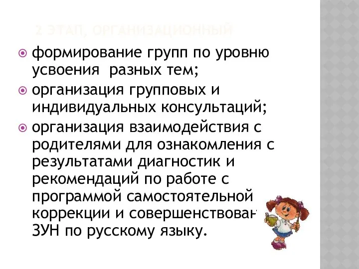 2 ЭТАП, ОРГАНИЗАЦИОННЫЙ формирование групп по уровню усвоения разных тем; организация