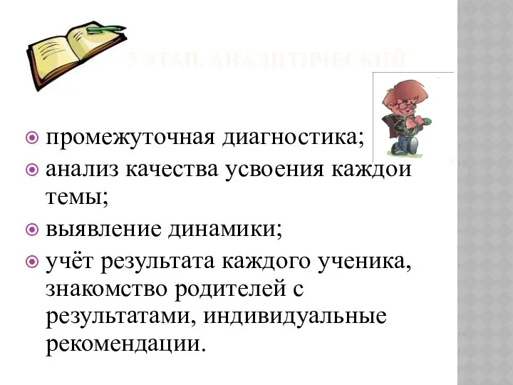 3 ЭТАП, АНАЛИТИЧЕСКИЙ промежуточная диагностика; анализ качества усвоения каждой темы; выявление