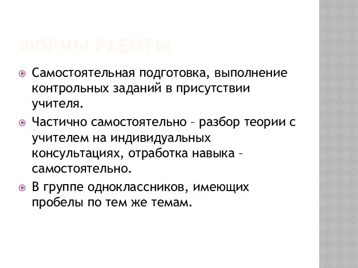 ФОРМЫ РАБОТЫ Самостоятельная подготовка, выполнение контрольных заданий в присутствии учителя. Частично