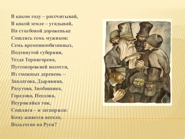 В каком году – рассчитывай, В какой земле – угадывай, На