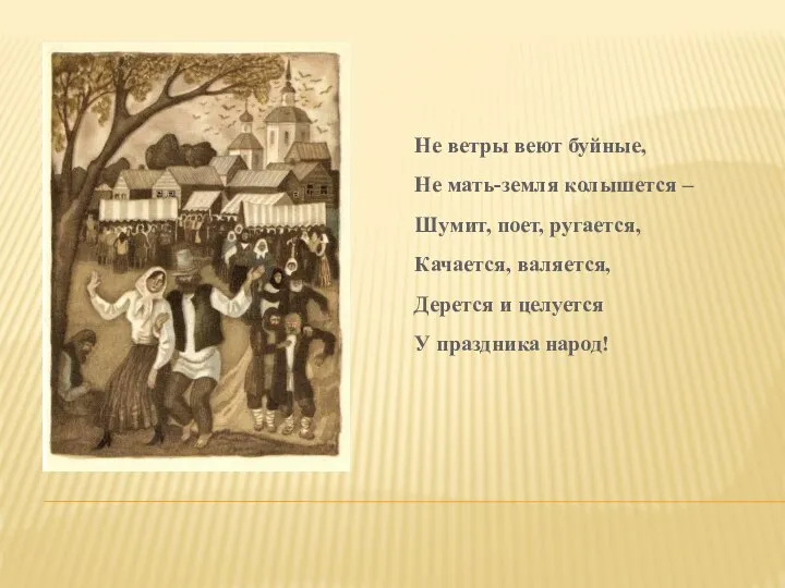 Не ветры веют буйные, Не мать-земля колышется – Шумит, поет, ругается,