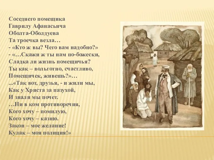 Соседнего помещика Гаврилу Афанасьича Оболта-Оболдуева Та троечка везла… - «Кто ж