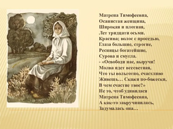 Матрена Тимофеевна, Осанистая женщина, Широкая и плотная, Лет тридцати осьми. Красива;