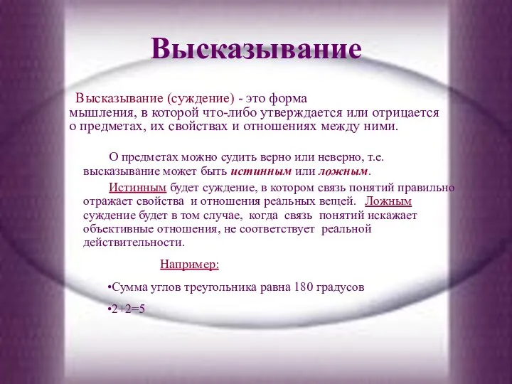 Высказывание Высказывание (суждение) - это форма мышления, в которой что-либо утверждается