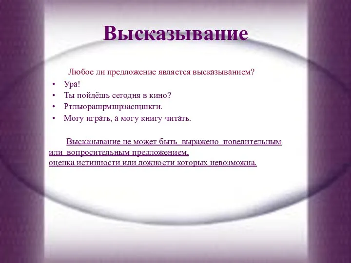 Высказывание Любое ли предложение является высказыванием? Ура! Ты пойдёшь сегодня в