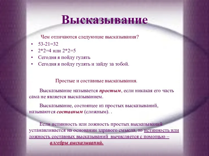 Высказывание Чем отличаются следующие высказывания? 53-21=32 2*2=4 или 2*2=5 Сегодня я