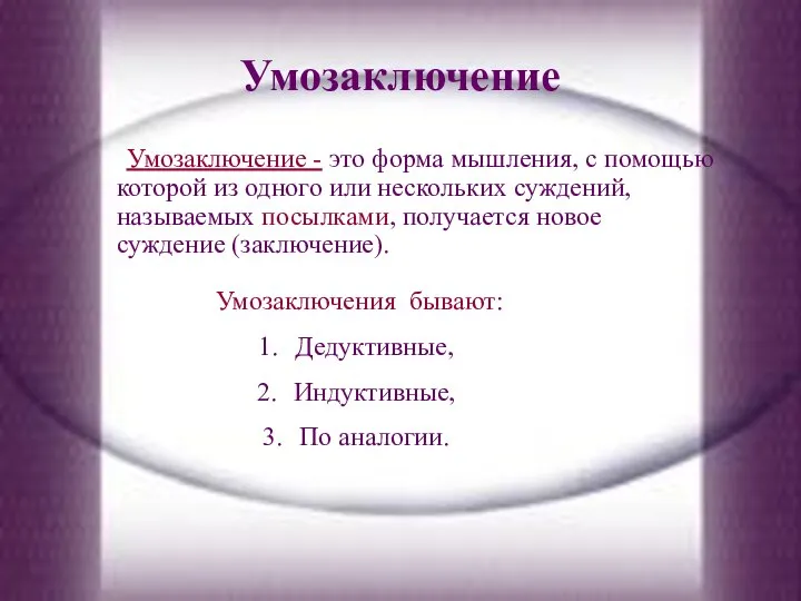 Умозаключение Умозаключение - это форма мышления, с помощью которой из одного