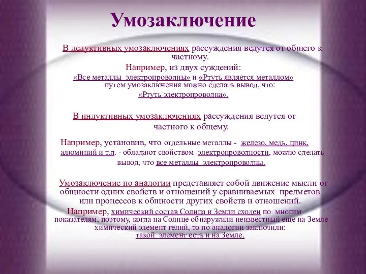 Умозаключение В дедуктивных умозаключениях рассуждения ведутся от общего к частному. Например,