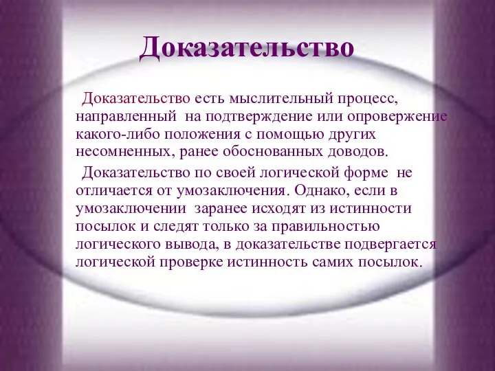 Доказательство Доказательство есть мыслительный процесс, направленный на подтверждение или опровержение какого-либо