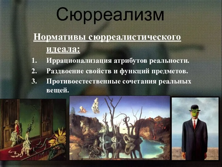 Нормативы сюрреалистического идеала: Иррационализация атрибутов реальности. Раздвоение свойств и функций предметов. Противоестественные сочетания реальных вещей. Сюрреализм