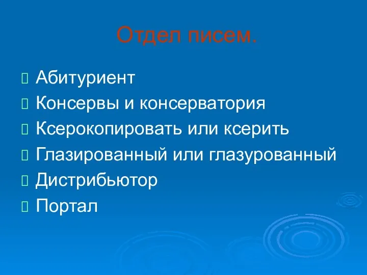 Отдел писем. Абитуриент Консервы и консерватория Ксерокопировать или ксерить Глазированный или глазурованный Дистрибьютор Портал