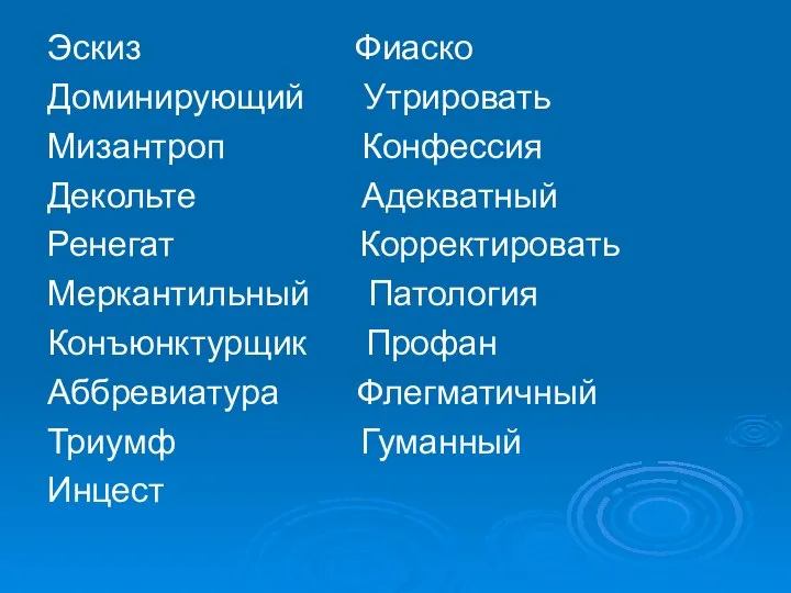 Эскиз Фиаско Доминирующий Утрировать Мизантроп Конфессия Декольте Адекватный Ренегат Корректировать Меркантильный