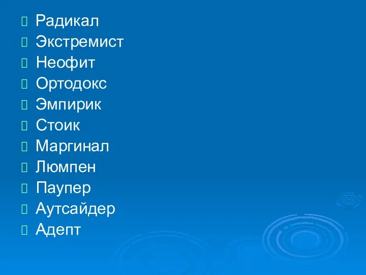 Радикал Экстремист Неофит Ортодокс Эмпирик Стоик Маргинал Люмпен Паупер Аутсайдер Адепт