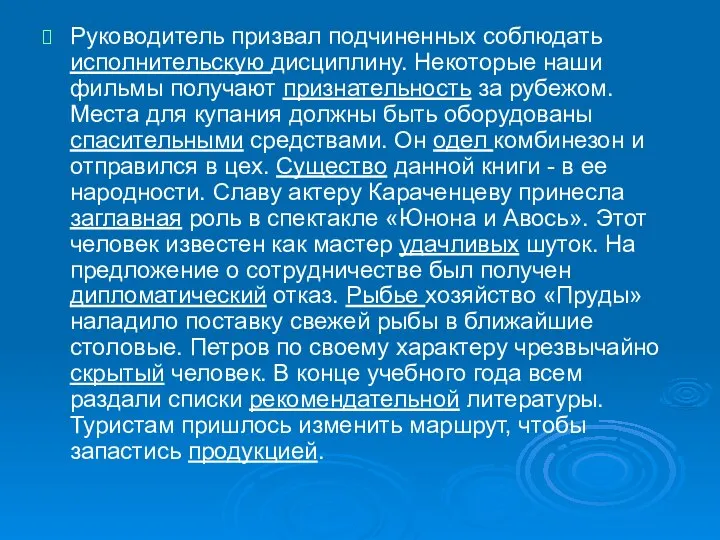 Руководитель призвал подчиненных соблюдать исполнительскую дисциплину. Некоторые наши фильмы получают признательность