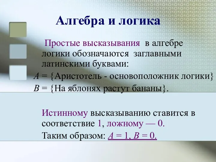 Алгебра и логика Простые высказывания в алгебре логики обозначаются заглавными латинскими