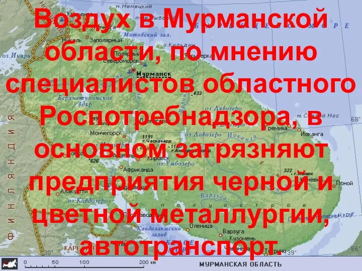 Воздух в Мурманской области, по мнению специалистов областного Роспотребнадзора, в основном