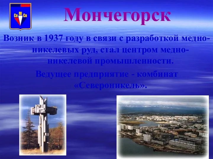 Мончегорск Возник в 1937 году в связи с разработкой медно-никелевых руд,