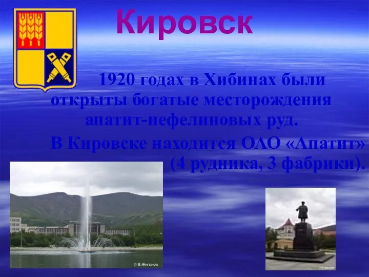 Кировск В 1920 годах в Хибинах были открыты богатые месторождения апатит-нефелиновых