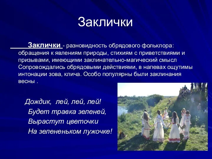 Заклички Заклички - разновидность обрядового фольклора: обращения к явлениям природы, стихиям