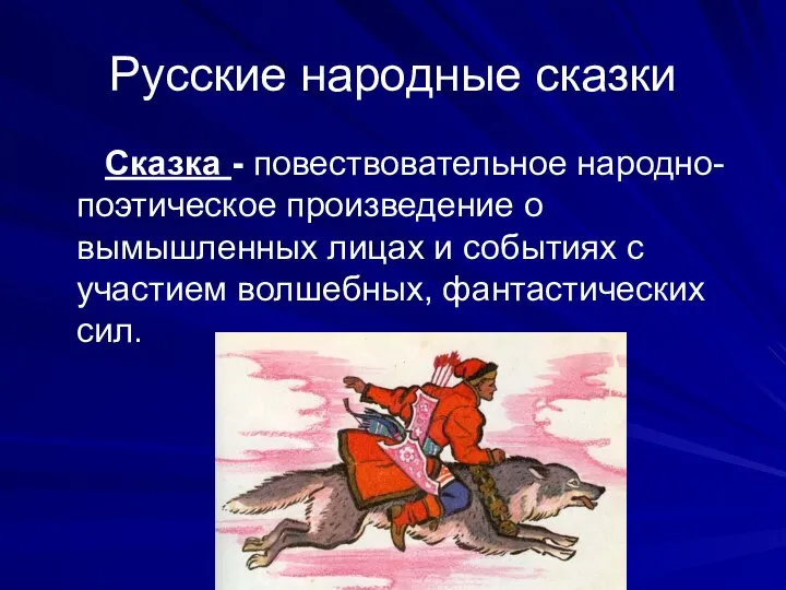 Русские народные сказки Сказка - повествовательное народно-поэтическое произведение о вымышленных лицах