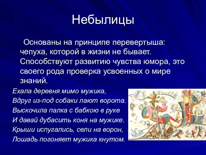 Небылицы Основаны на принципе перевертыша: чепуха, которой в жизни не бывает.